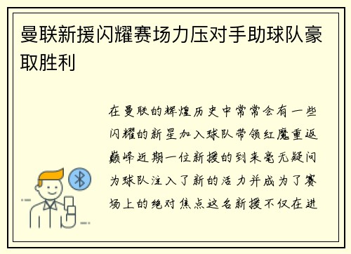 曼联新援闪耀赛场力压对手助球队豪取胜利