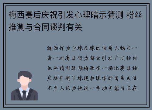 梅西赛后庆祝引发心理暗示猜测 粉丝推测与合同谈判有关