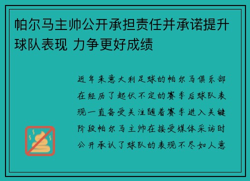 帕尔马主帅公开承担责任并承诺提升球队表现 力争更好成绩