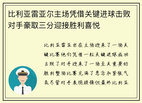 比利亚雷亚尔主场凭借关键进球击败对手豪取三分迎接胜利喜悦