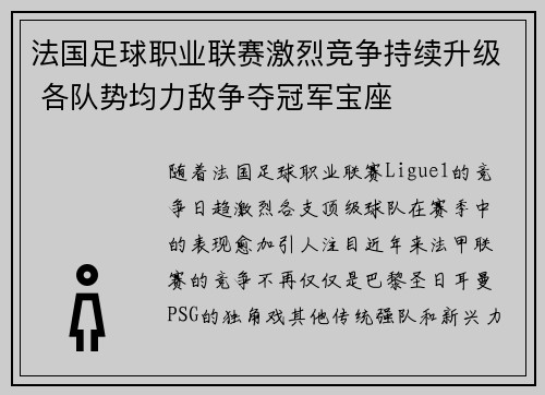 法国足球职业联赛激烈竞争持续升级 各队势均力敌争夺冠军宝座