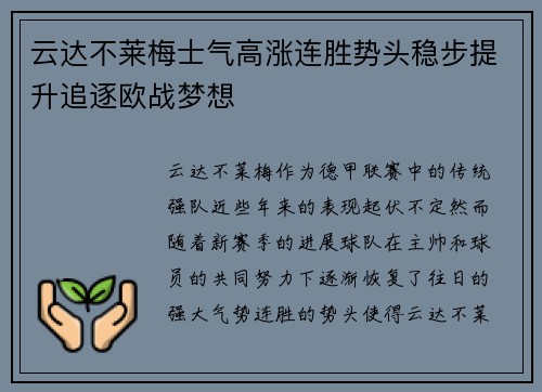 云达不莱梅士气高涨连胜势头稳步提升追逐欧战梦想