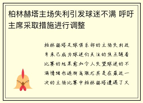 柏林赫塔主场失利引发球迷不满 呼吁主席采取措施进行调整