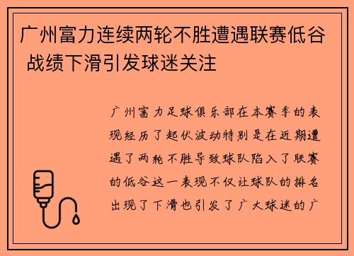 广州富力连续两轮不胜遭遇联赛低谷 战绩下滑引发球迷关注