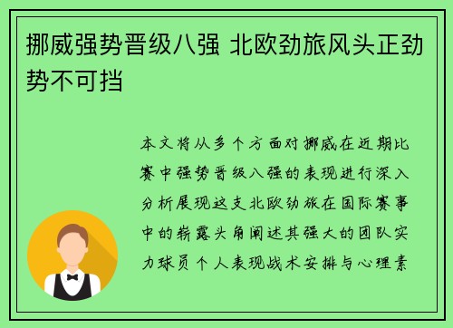 挪威强势晋级八强 北欧劲旅风头正劲势不可挡 挪威强势晋级八强 北欧劲旅风头正劲势不可挡