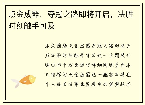 点金成器，夺冠之路即将开启，决胜时刻触手可及
