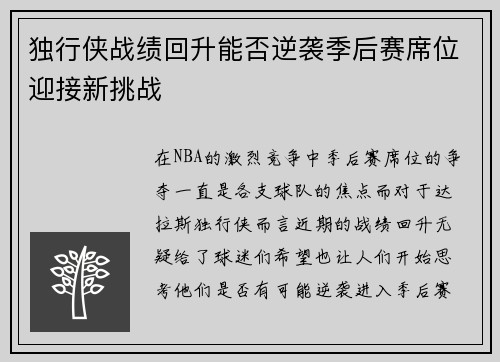 独行侠战绩回升能否逆袭季后赛席位迎接新挑战