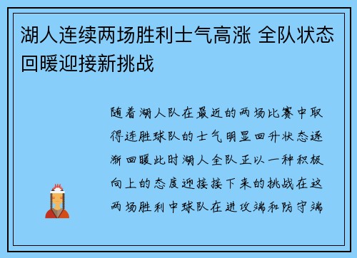 湖人连续两场胜利士气高涨 全队状态回暖迎接新挑战