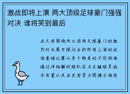 激战即将上演 两大顶级足球豪门强强对决 谁将笑到最后