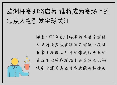 欧洲杯赛即将启幕 谁将成为赛场上的焦点人物引发全球关注