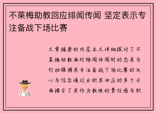 不莱梅助教回应绯闻传闻 坚定表示专注备战下场比赛 不莱梅助教回应绯闻传闻 坚定表示专注备战下场比赛