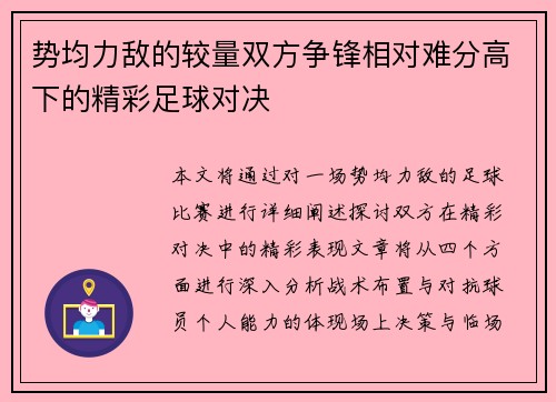 势均力敌的较量双方争锋相对难分高下的精彩足球对决