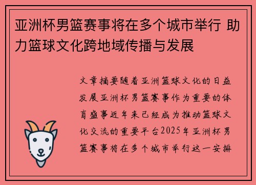 亚洲杯男篮赛事将在多个城市举行 助力篮球文化跨地域传播与发展