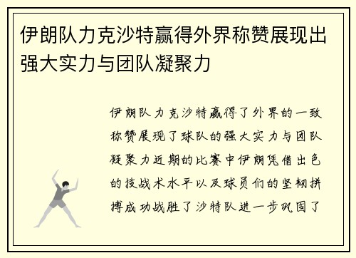 伊朗队力克沙特赢得外界称赞展现出强大实力与团队凝聚力