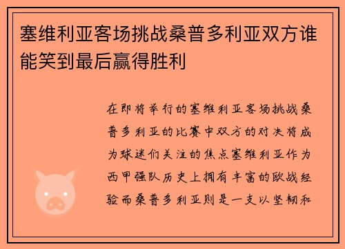 塞维利亚客场挑战桑普多利亚双方谁能笑到最后赢得胜利