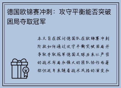 德国欧锦赛冲刺：攻守平衡能否突破困局夺取冠军