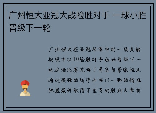 广州恒大亚冠大战险胜对手 一球小胜晋级下一轮