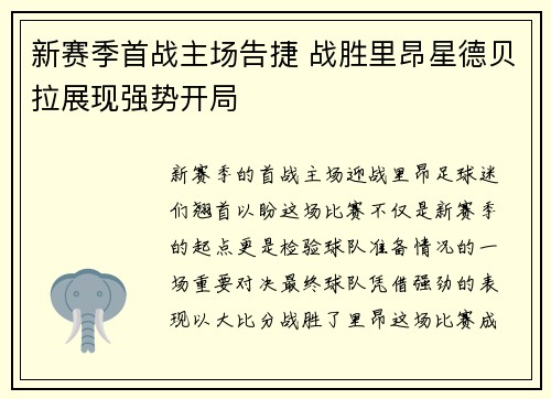 新赛季首战主场告捷 战胜里昂星德贝拉展现强势开局 新赛季首战主场告捷 战胜里昂星德贝拉展现强势开局