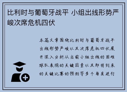 比利时与葡萄牙战平 小组出线形势严峻次席危机四伏