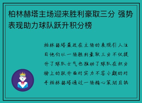 柏林赫塔主场迎来胜利豪取三分 强势表现助力球队跃升积分榜