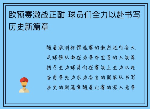 欧预赛激战正酣 球员们全力以赴书写历史新篇章 欧预赛激战正酣 球员们全力以赴书写历史新篇章