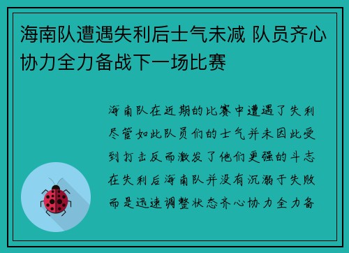 海南队遭遇失利后士气未减 队员齐心协力全力备战下一场比赛
