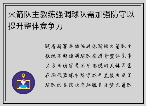 火箭队主教练强调球队需加强防守以提升整体竞争力