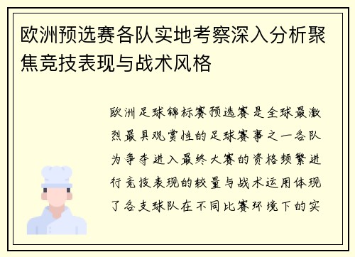 欧洲预选赛各队实地考察深入分析聚焦竞技表现与战术风格 欧洲预选赛各队实地考察深入分析聚焦竞技表现与战术风格