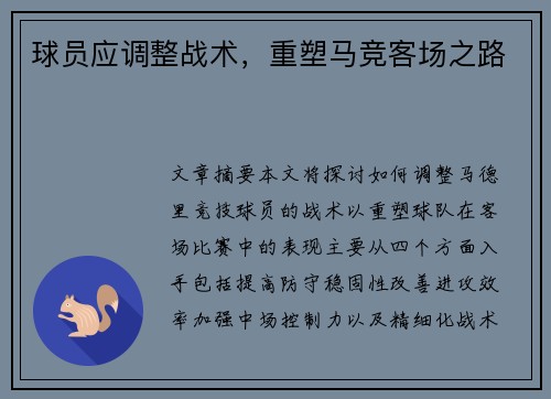 球员应调整战术，重塑马竞客场之路