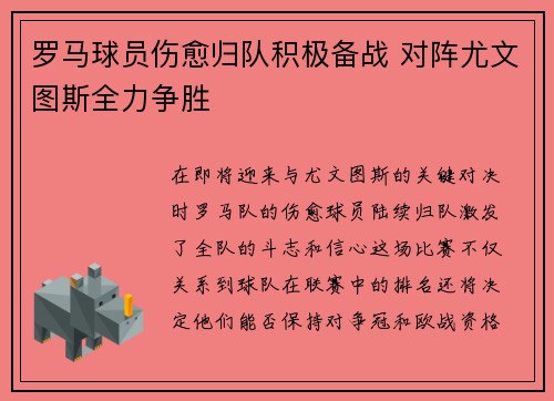 罗马球员伤愈归队积极备战 对阵尤文图斯全力争胜