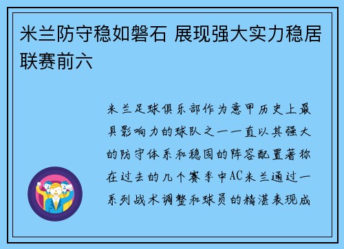 米兰防守稳如磐石 展现强大实力稳居联赛前六