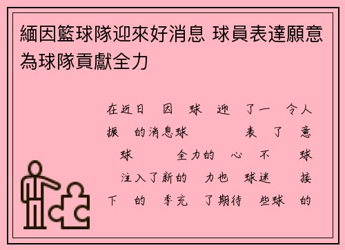緬因籃球隊迎來好消息 球員表達願意為球隊貢獻全力