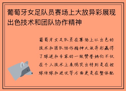 葡萄牙女足队员赛场上大放异彩展现出色技术和团队协作精神