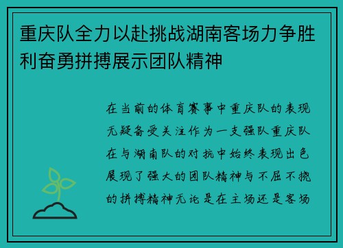重庆队全力以赴挑战湖南客场力争胜利奋勇拼搏展示团队精神