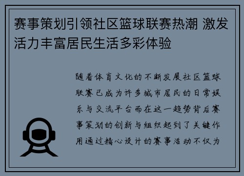 赛事策划引领社区篮球联赛热潮 激发活力丰富居民生活多彩体验 赛事策划引领社区篮球联赛热潮 激发活力丰富居民生活多彩体验