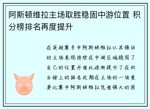阿斯顿维拉主场取胜稳固中游位置 积分榜排名再度提升 阿斯顿维拉主场取胜稳固中游位置 积分榜排名再度提升
