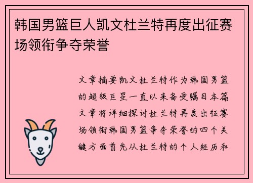 韩国男篮巨人凯文杜兰特再度出征赛场领衔争夺荣誉