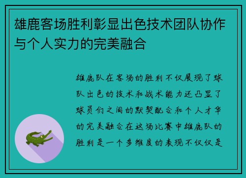 雄鹿客场胜利彰显出色技术团队协作与个人实力的完美融合