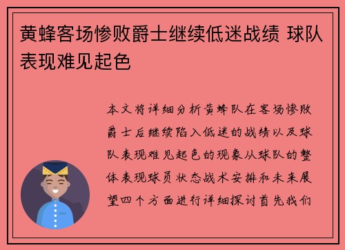 黄蜂客场惨败爵士继续低迷战绩 球队表现难见起色