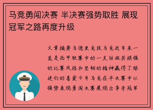马竞勇闯决赛 半决赛强势取胜 展现冠军之路再度升级