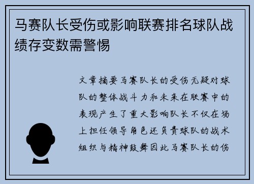 马赛队长受伤或影响联赛排名球队战绩存变数需警惕 马赛队长受伤或影响联赛排名球队战绩存变数需警惕
