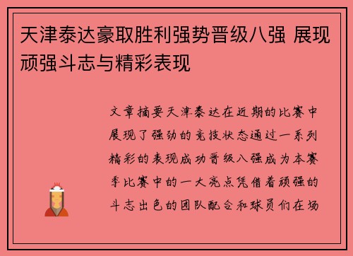 天津泰达豪取胜利强势晋级八强 展现顽强斗志与精彩表现