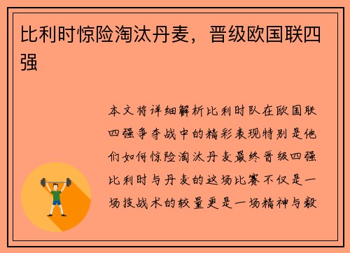 比利时惊险淘汰丹麦，晋级欧国联四强