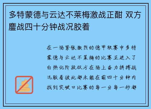 多特蒙德与云达不莱梅激战正酣 双方鏖战四十分钟战况胶着