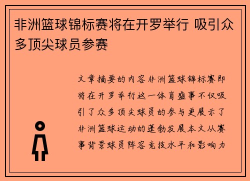 非洲篮球锦标赛将在开罗举行 吸引众多顶尖球员参赛
