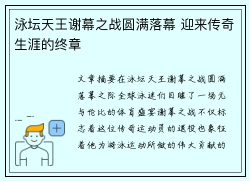 泳坛天王谢幕之战圆满落幕 迎来传奇生涯的终章 泳坛天王谢幕之战圆满落幕 迎来传奇生涯的终章