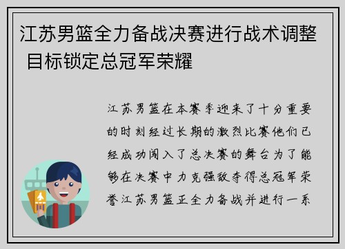 江苏男篮全力备战决赛进行战术调整 目标锁定总冠军荣耀 江苏男篮全力备战决赛进行战术调整 目标锁定总冠军荣耀