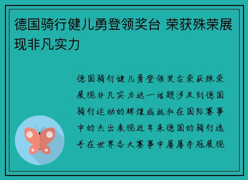 德国骑行健儿勇登领奖台 荣获殊荣展现非凡实力 德国骑行健儿勇登领奖台 荣获殊荣展现非凡实力