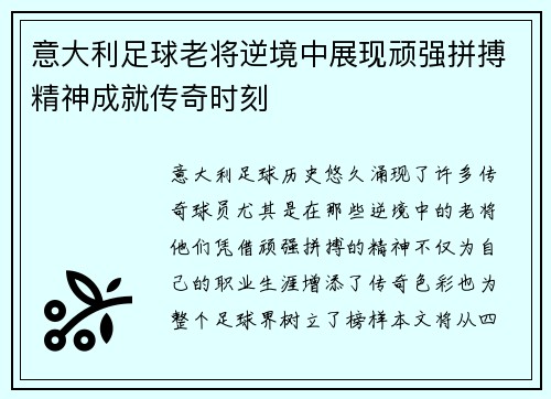 意大利足球老将逆境中展现顽强拼搏精神成就传奇时刻
