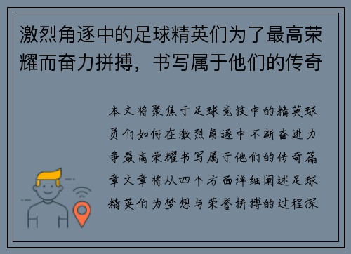 激烈角逐中的足球精英们为了最高荣耀而奋力拼搏，书写属于他们的传奇篇章